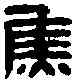 焦,焦細卿印 ,書法字典